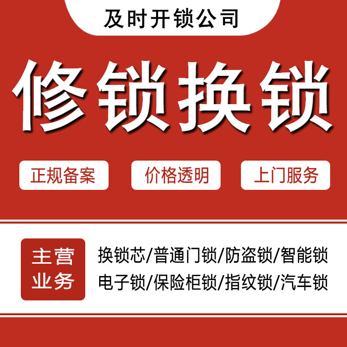 锦州古塔区24小时上门 [开锁换锁修锁] 防盗门·保险柜·汽车锁